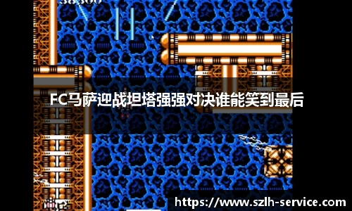 FC马萨迎战坦塔强强对决谁能笑到最后