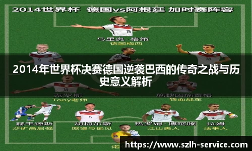 2014年世界杯决赛德国逆袭巴西的传奇之战与历史意义解析